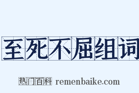 至死不屈组词是什么意思的图片